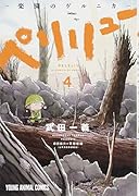 ペリリュー ─楽園のゲルニカ─ 4