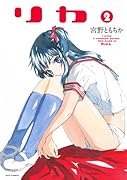リカ 2