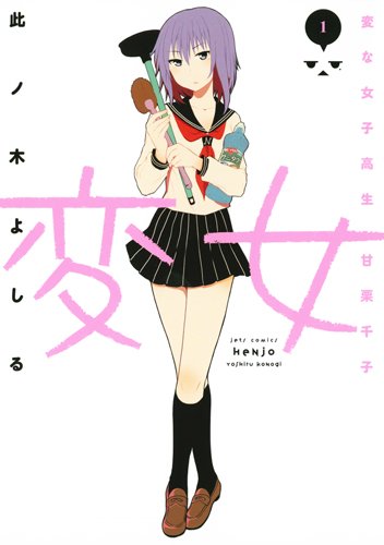 変女 〜変な女子高生 甘栗千子〜 1