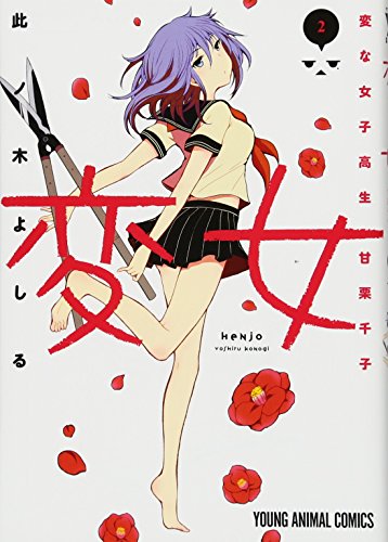 変女〜変な女子高生 甘栗千子〜 2