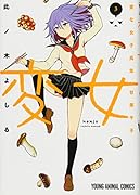 変女～変な女子高生 甘栗千子～ 3