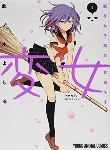 変女〜変な女子高生甘栗千子〜(4)