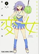 変女〜変な女子高生 甘栗千子〜 5