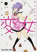 変女〜変な女子高生 甘栗千子〜 6