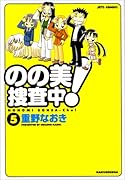 のの美捜査中!(5)(完)