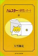 ハムスターの研究レポート(8)