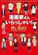 漫画家さん いらっしゃい! R’s Bar 〜漫画家の集まる店〜