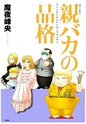 親バカの品格