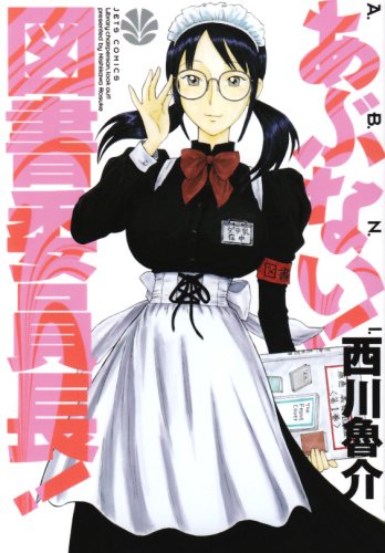 あぶない!図書委員長!