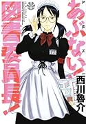 あぶない!図書委員長!