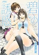 碧いの誘惑(3)(完)