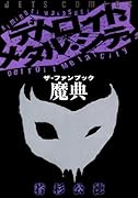 デトロイト・メタル・シティ ザ・ファンブック 魔典