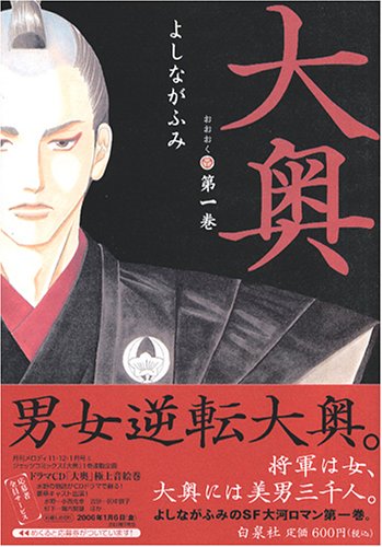 Ooku: The Inner Chambers の書影