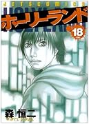 ホーリーランド(18)(完)