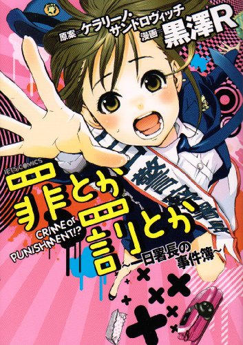 罪とか罰とか 〜一日署長の事件簿〜