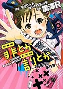 罪とか罰とか 〜一日署長の事件簿〜