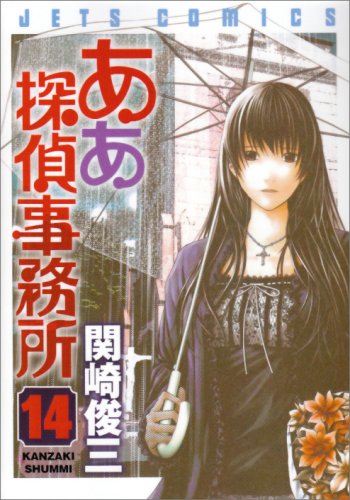 ああ探偵事務所(14)