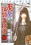 ああ探偵事務所(14)