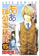 ああ探偵事務所(15)(完)