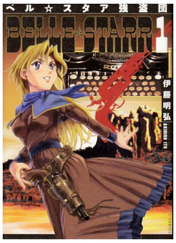 ベル☆スタア強盗団(1)