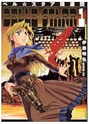 ベル☆スタア強盗団(1)