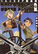 ベル☆スタア強盗団(2)