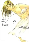 ナイーヴ 完全版(1)