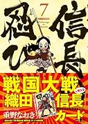 信長の忍び 戦国大戦「織田信長」カードつき特別版 7