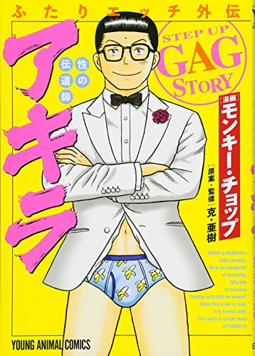 ふたりエッチ外伝 性の伝道師 アキラ