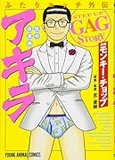 ふたりエ◯チ外伝 性の伝道師 アキラ