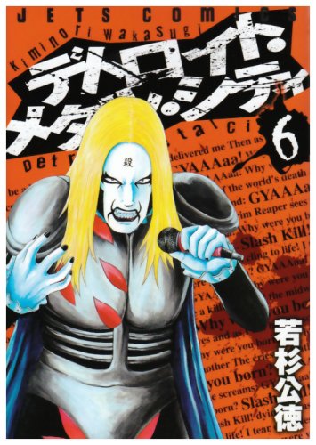 デトロイト・メタル・シティ(6)