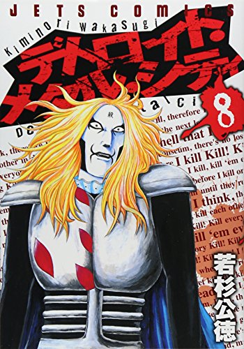 デトロイト・メタル・シティ(8)