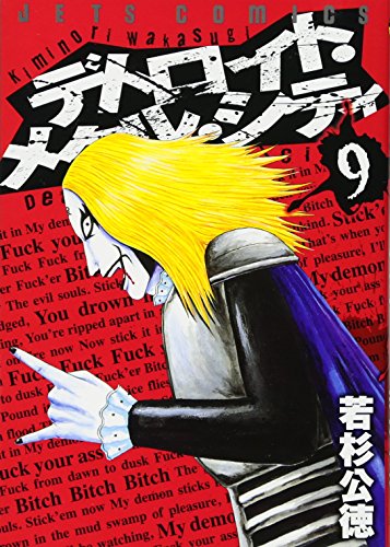 デトロイト・メタル・シティ(9)