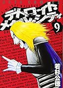 デトロイト・メタル・シティ(9)