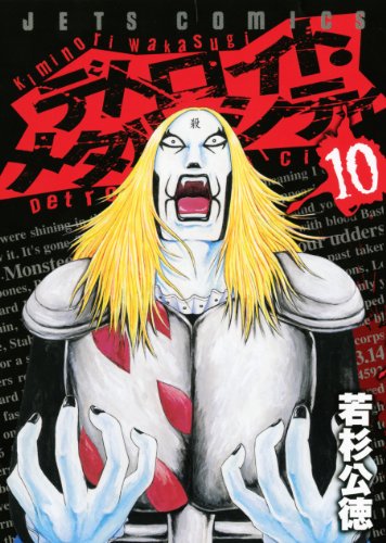 デトロイト・メタル・シティ(10)(完)