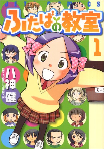 ふたばの教室(1)