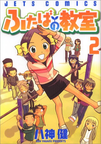 ふたばの教室(2)