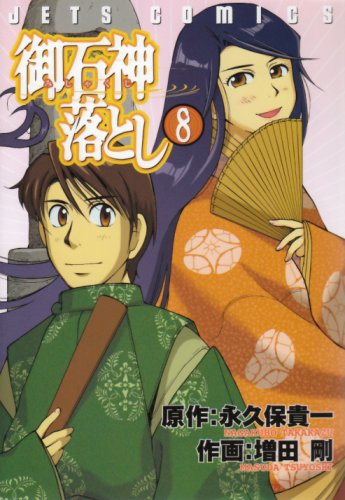 御石神落とし(8)(完)