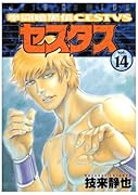 拳闘暗黒伝セスタス(14)