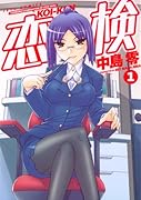 恋検(1)