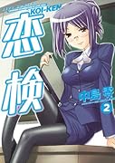 恋検 2 (完)