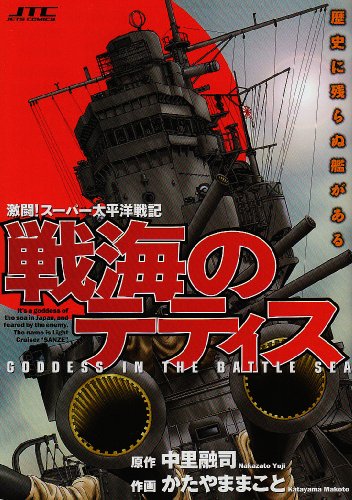 戦海のテティスの表紙