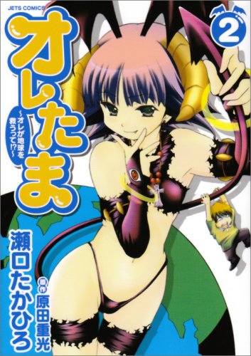 オレたま 〜オレが地球を救うって!?〜(2)