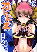 オレたま(6)(完)