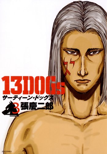 13DOGs(3)(完)