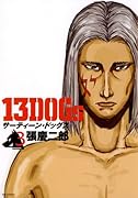 13DOGs(3)(完)