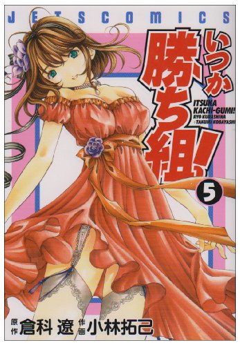 いつか勝ち組!(5)(完)