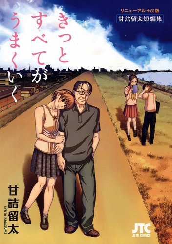 リニューアル+α版 甘詰留太短編集  きっとすべてがうまくいく