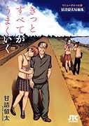 リニューアル+α版 甘詰留太短編集  きっとすべてがうまくいく