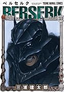 ベルセルク 31